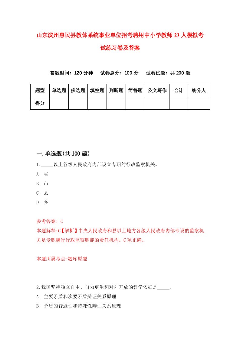 山东滨州惠民县教体系统事业单位招考聘用中小学教师23人模拟考试练习卷及答案1