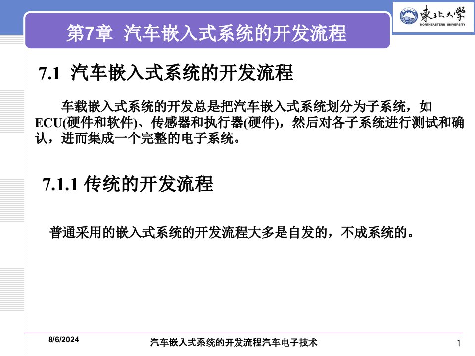 2021年度汽车嵌入式系统的开发流程汽车电子技术讲义