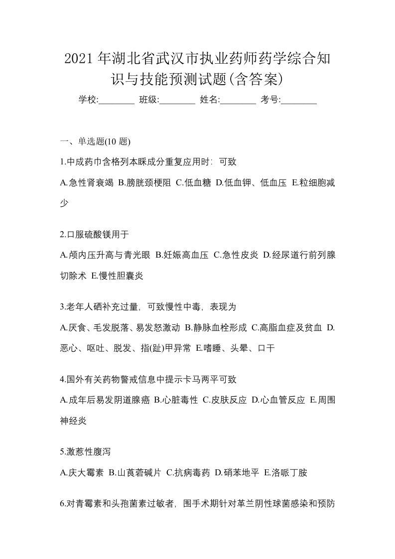 2021年湖北省武汉市执业药师药学综合知识与技能预测试题含答案