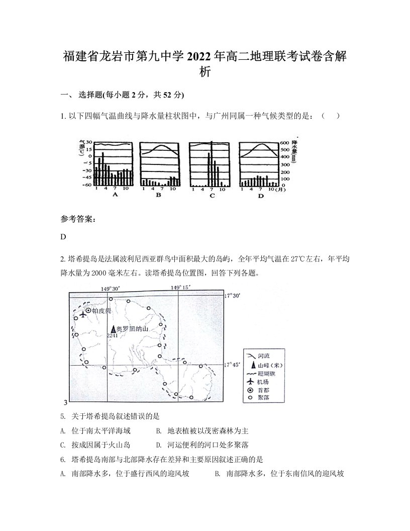 福建省龙岩市第九中学2022年高二地理联考试卷含解析