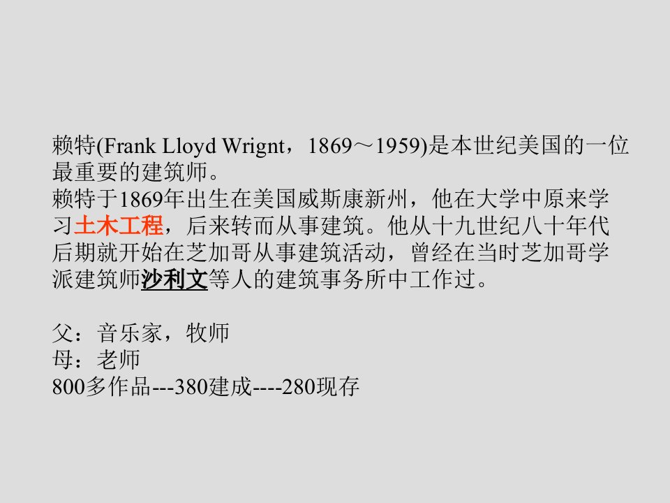 同济建筑考研外建史课件PPT04莱特教案资料