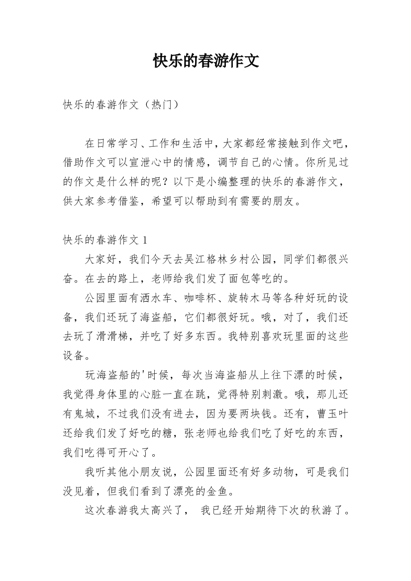 快乐的春游作文编辑最新整理