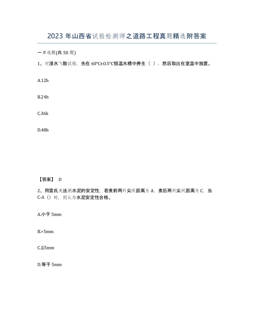 2023年山西省试验检测师之道路工程真题附答案