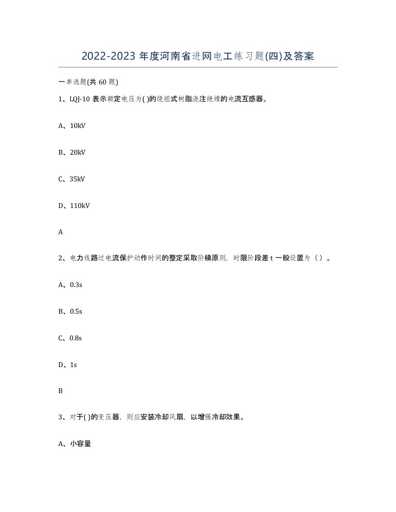 2022-2023年度河南省进网电工练习题四及答案