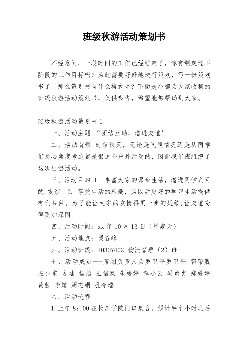 班级秋游活动策划书_21