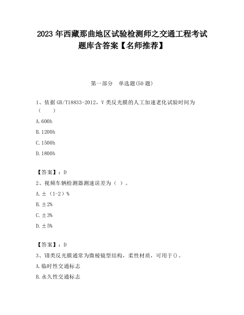 2023年西藏那曲地区试验检测师之交通工程考试题库含答案【名师推荐】