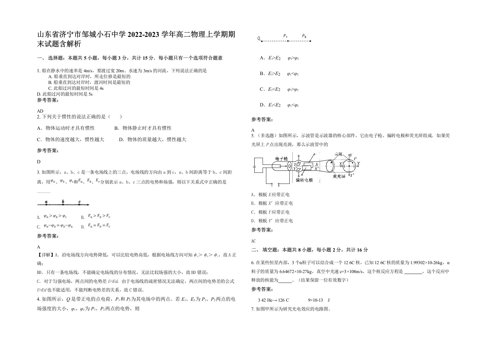 山东省济宁市邹城小石中学2022-2023学年高二物理上学期期末试题含解析