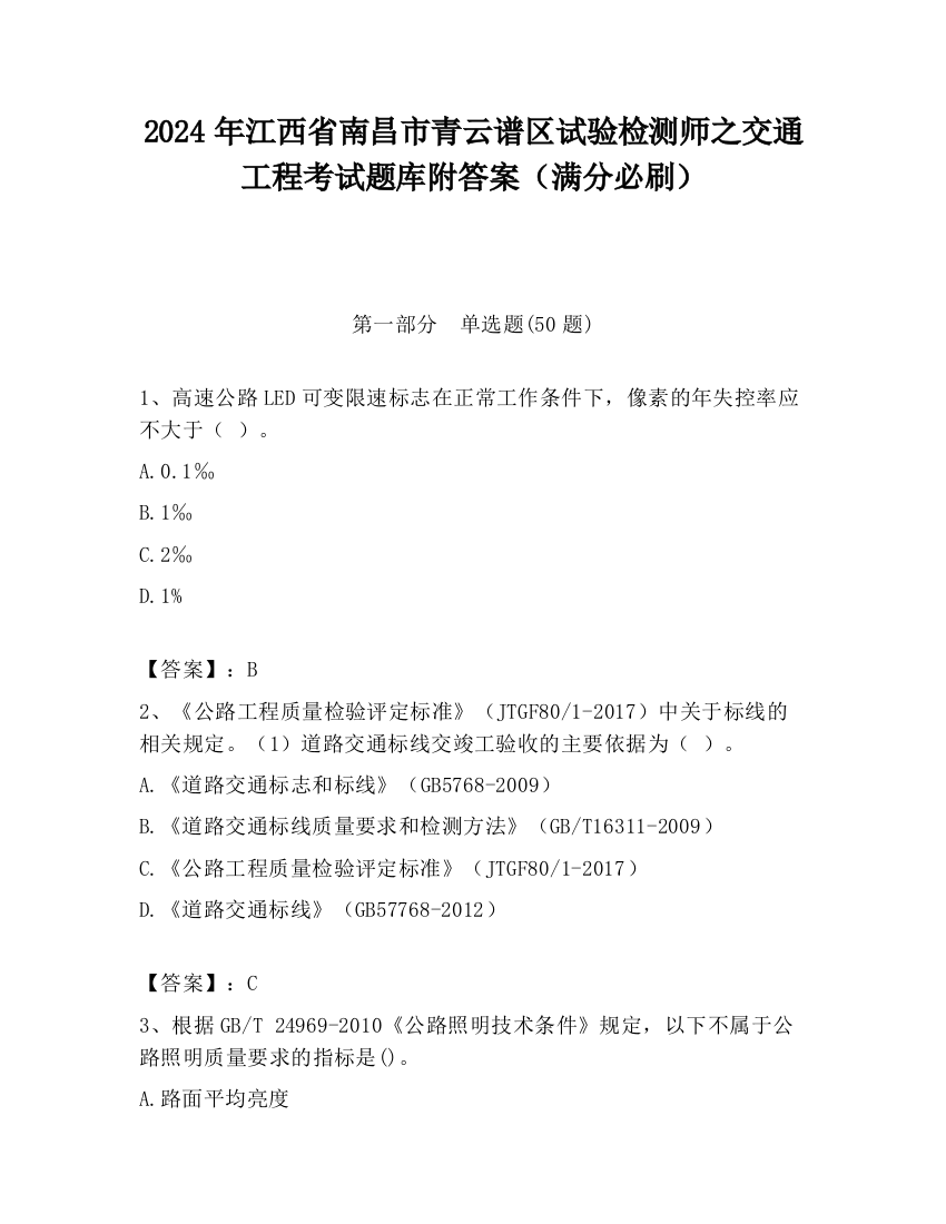 2024年江西省南昌市青云谱区试验检测师之交通工程考试题库附答案（满分必刷）