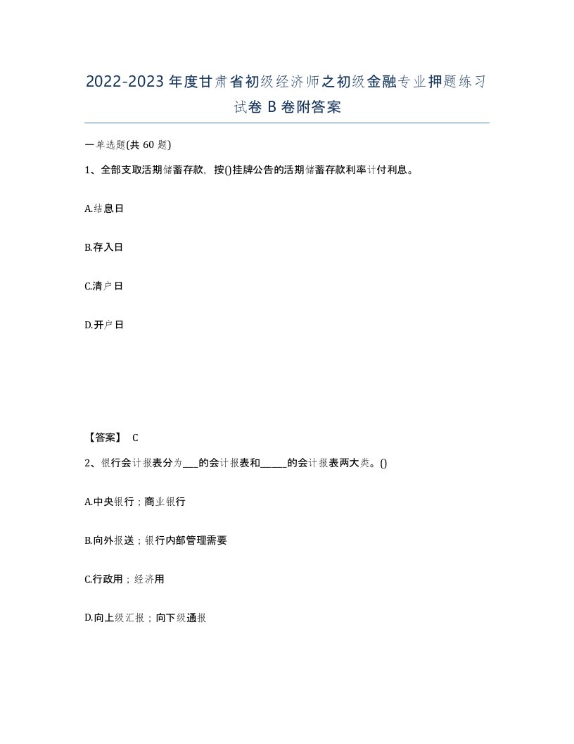 2022-2023年度甘肃省初级经济师之初级金融专业押题练习试卷B卷附答案