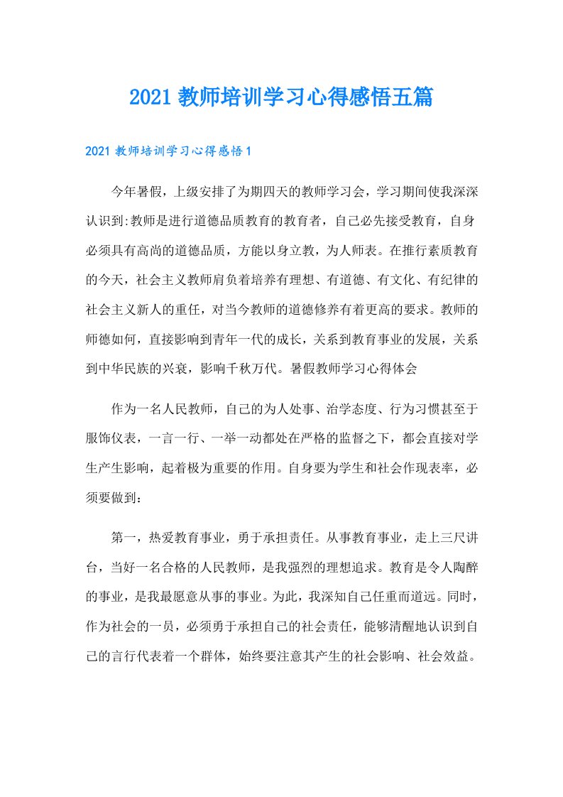 教师培训学习心得感悟五篇