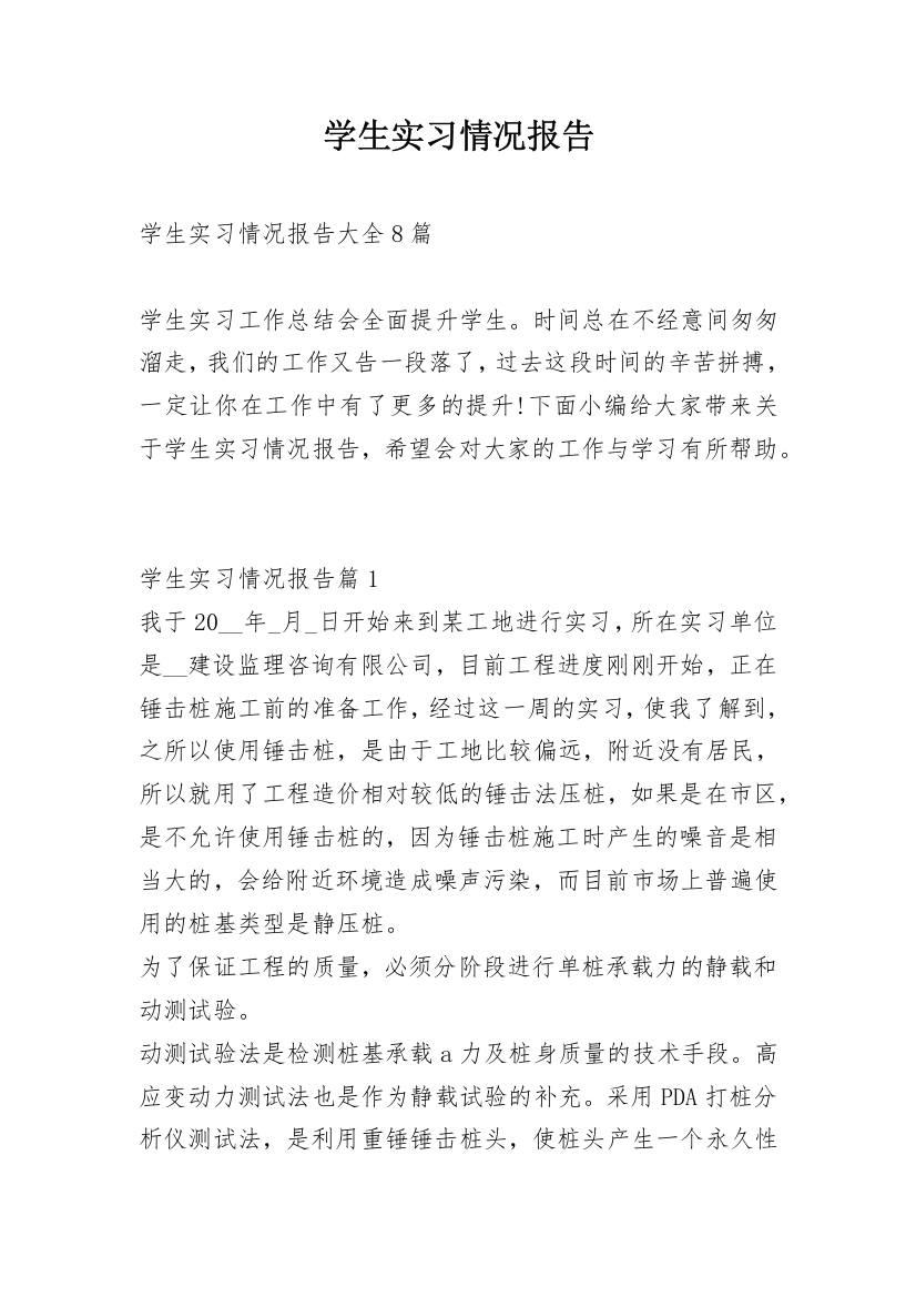 学生实习情况报告