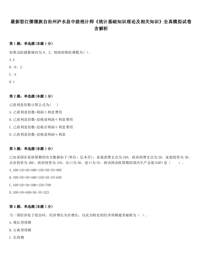 最新怒江傈僳族自治州泸水县中级统计师《统计基础知识理论及相关知识》全真模拟试卷含解析