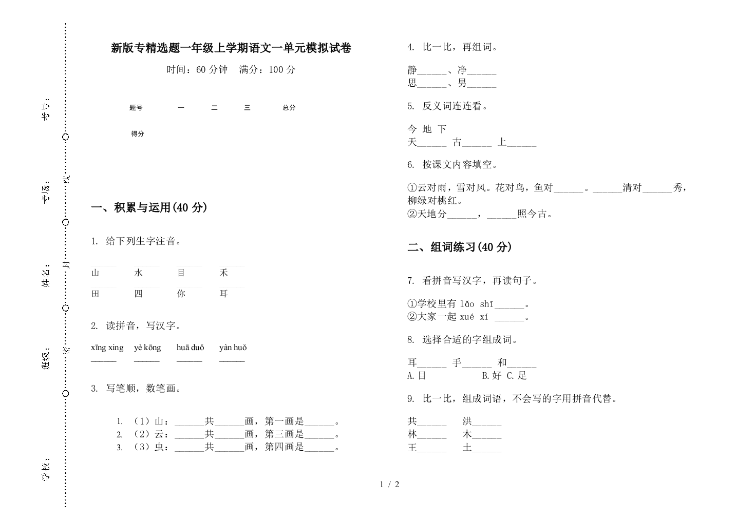 新版专精选题一年级上学期语文一单元模拟试卷