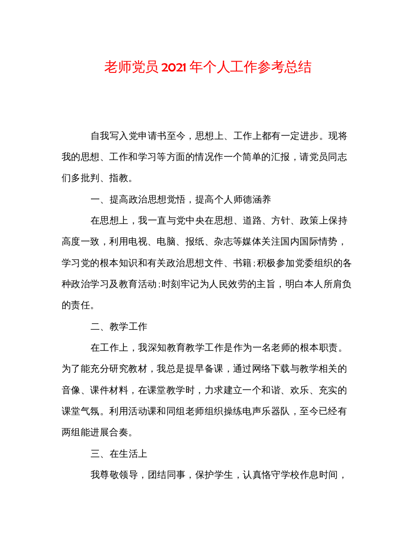 【精编】教师党员年个人工作参考总结