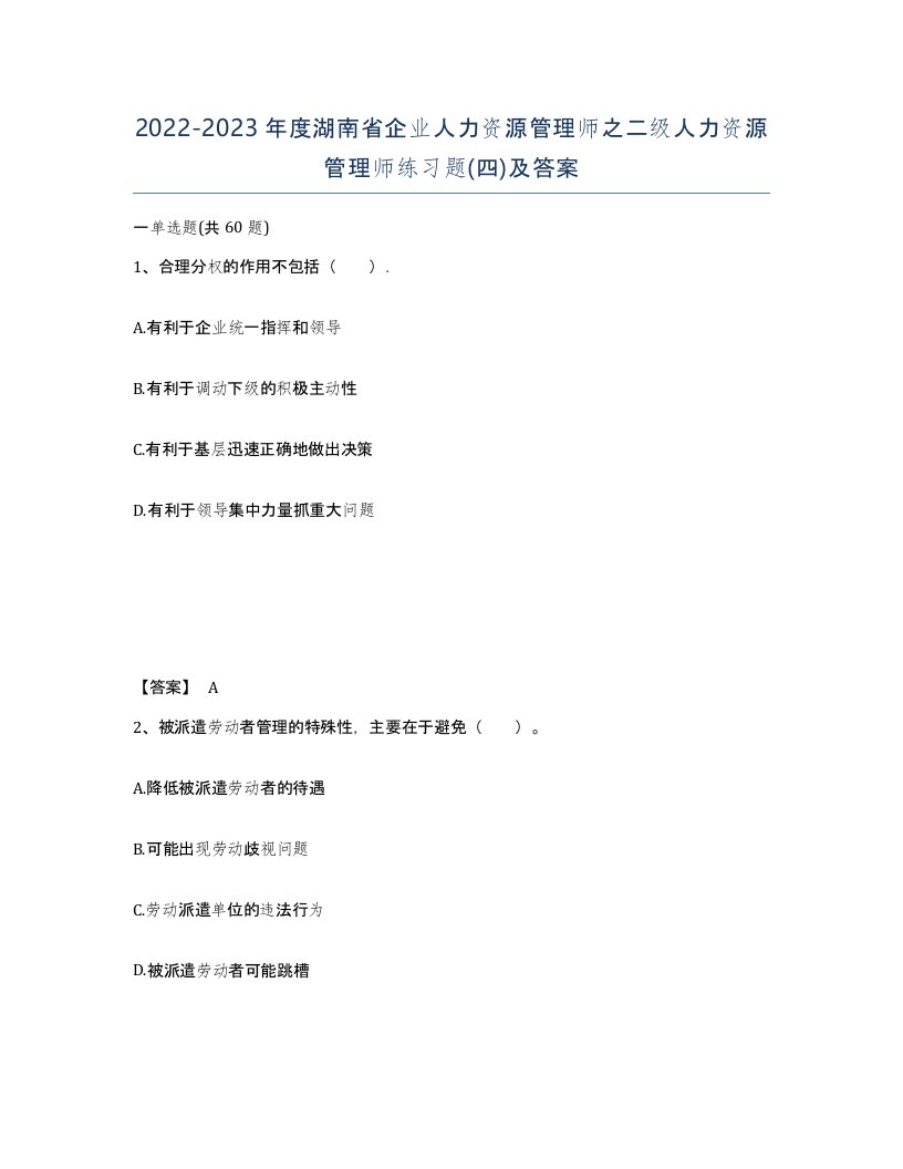 2022-2023年度湖南省企业人力资源管理师之二级人力资源管理师练习题四及答案