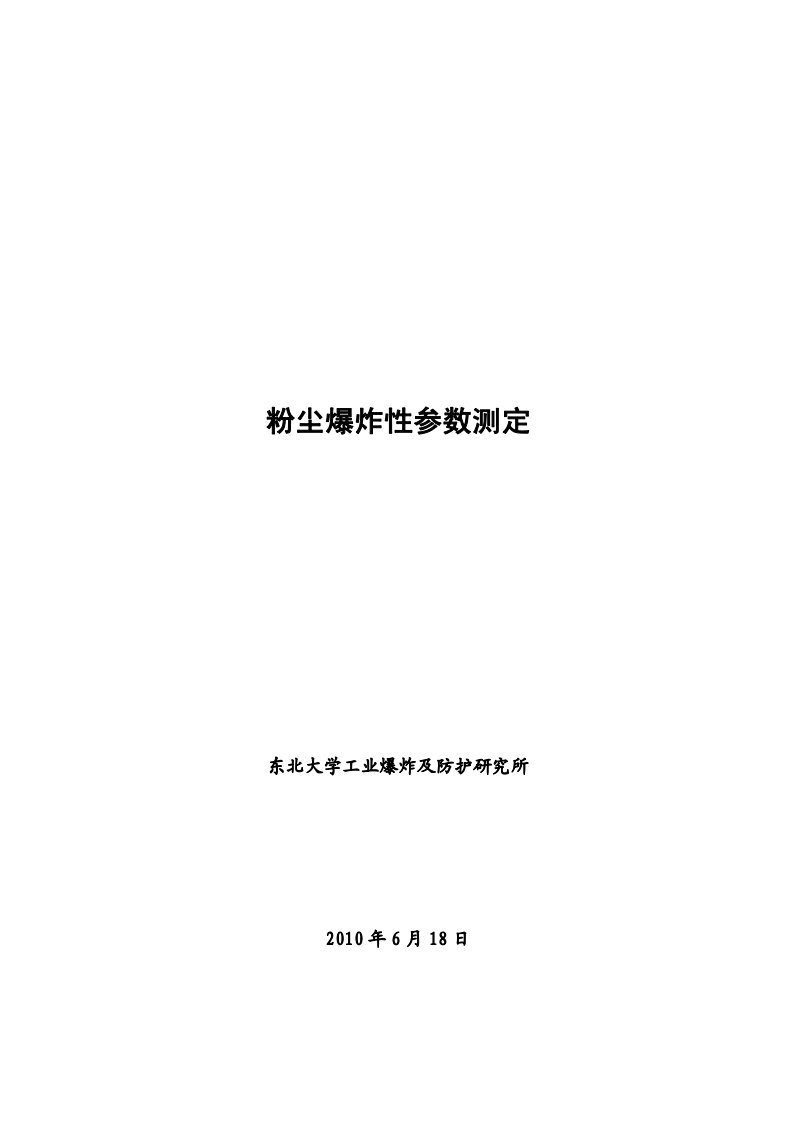 东北工业大学爆炸及防护研究所爆炸性参数测试