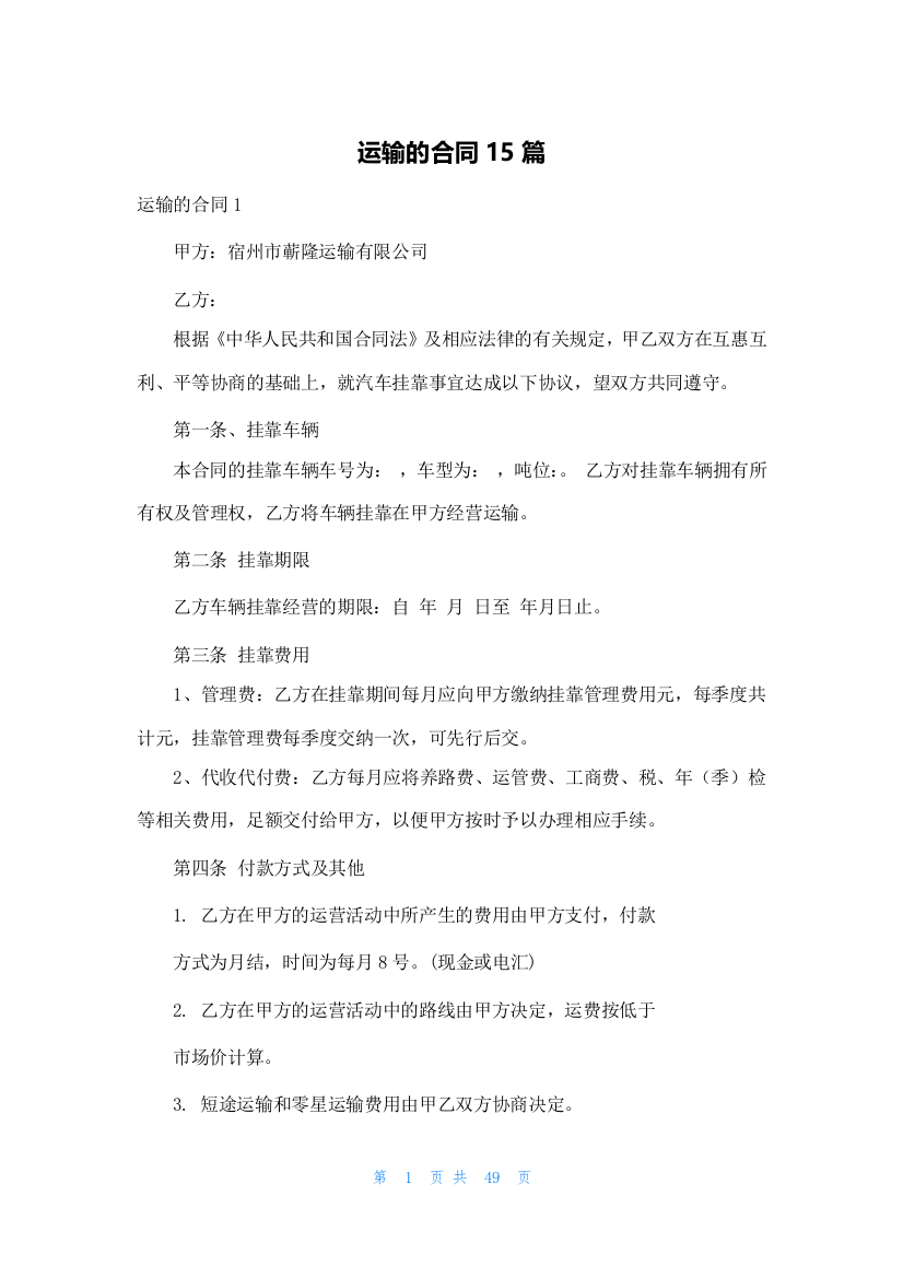 运输的合同15篇