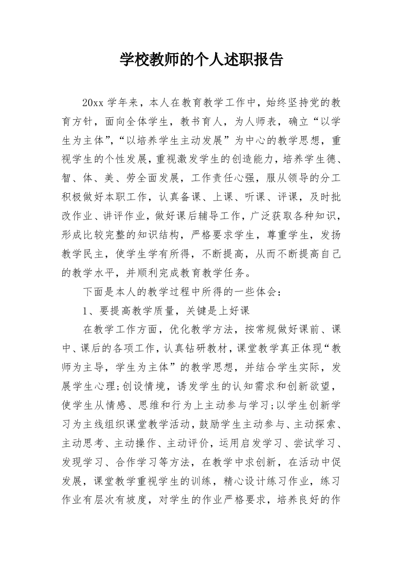 学校教师的个人述职报告_3