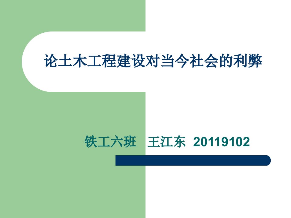 论土木工程建设对当今社会的利弊