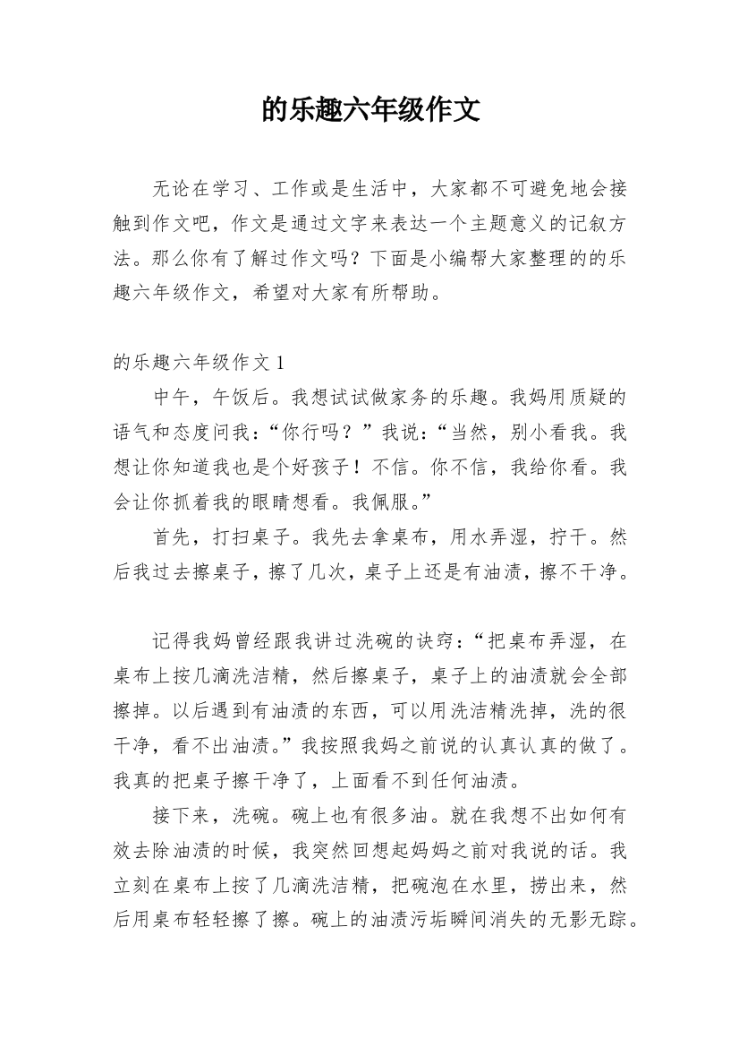 的乐趣六年级作文