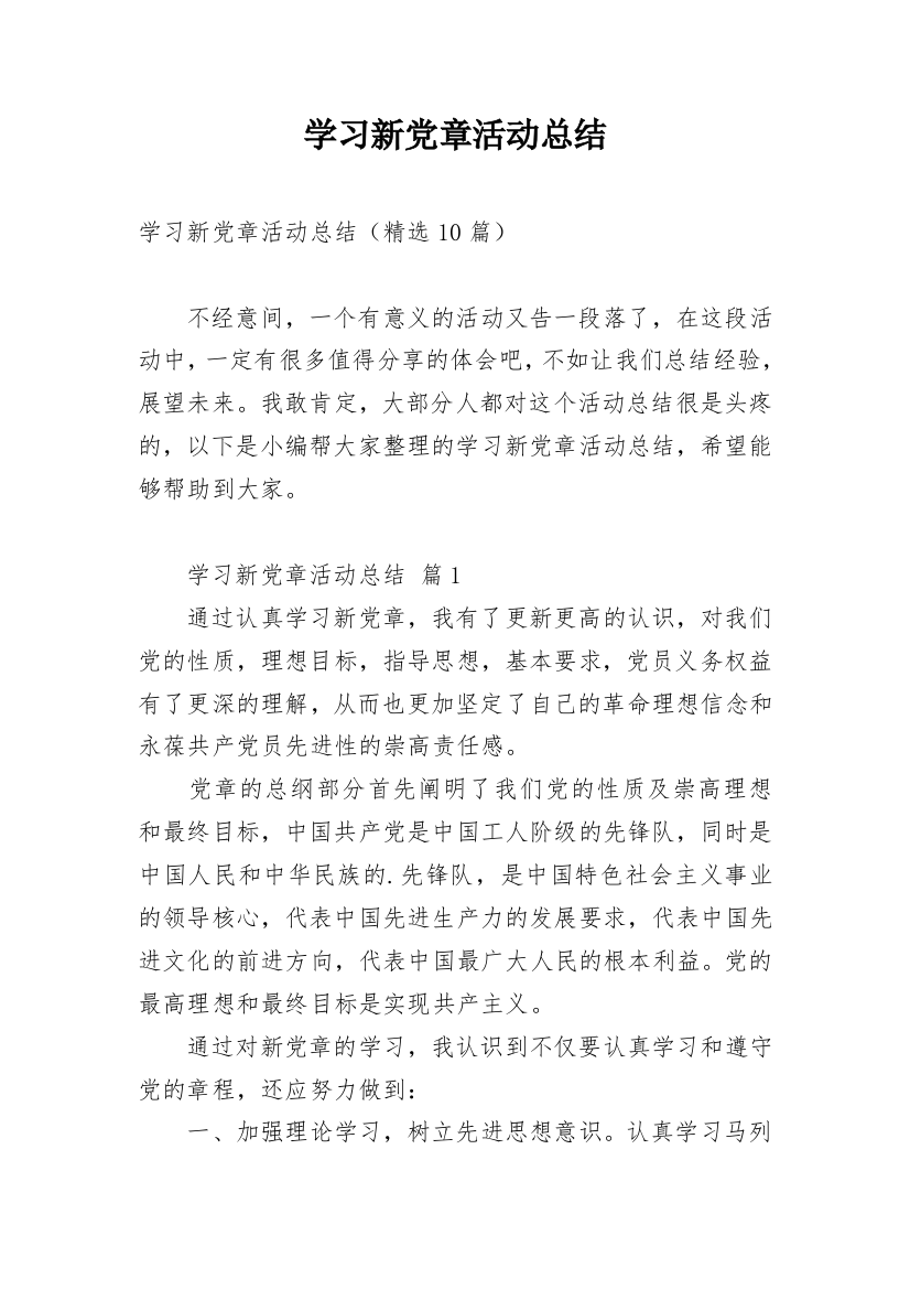 学习新党章活动总结