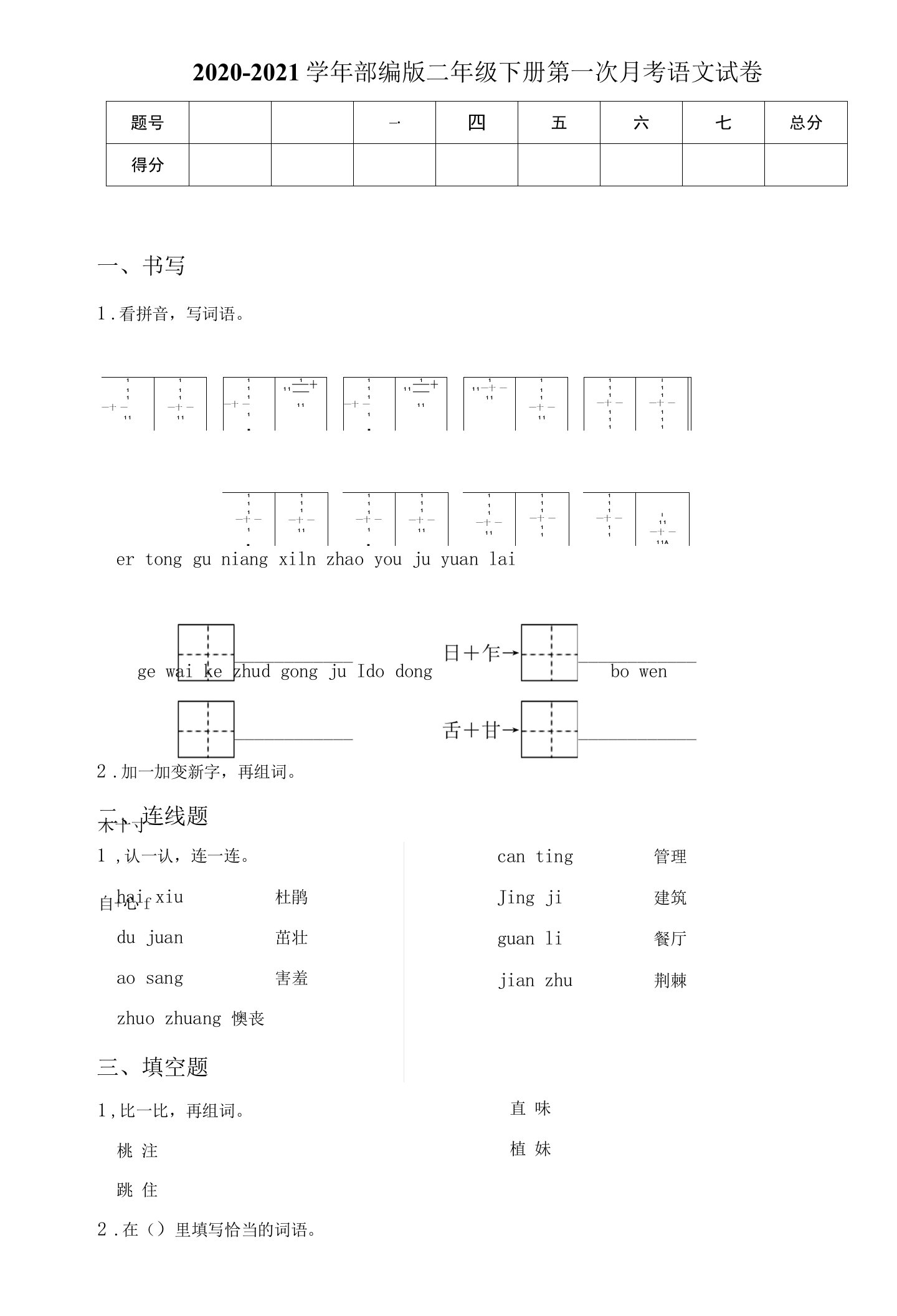 2020-2021学年部编版二年级下册第一次月考语文试卷