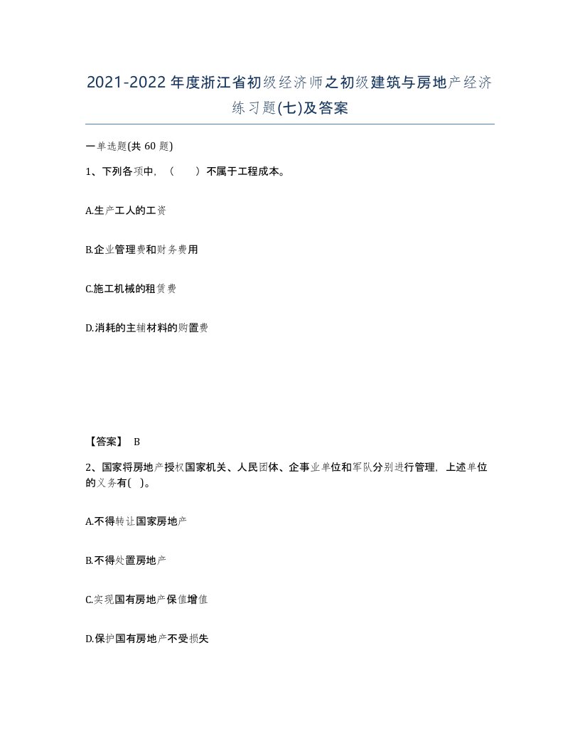 2021-2022年度浙江省初级经济师之初级建筑与房地产经济练习题七及答案