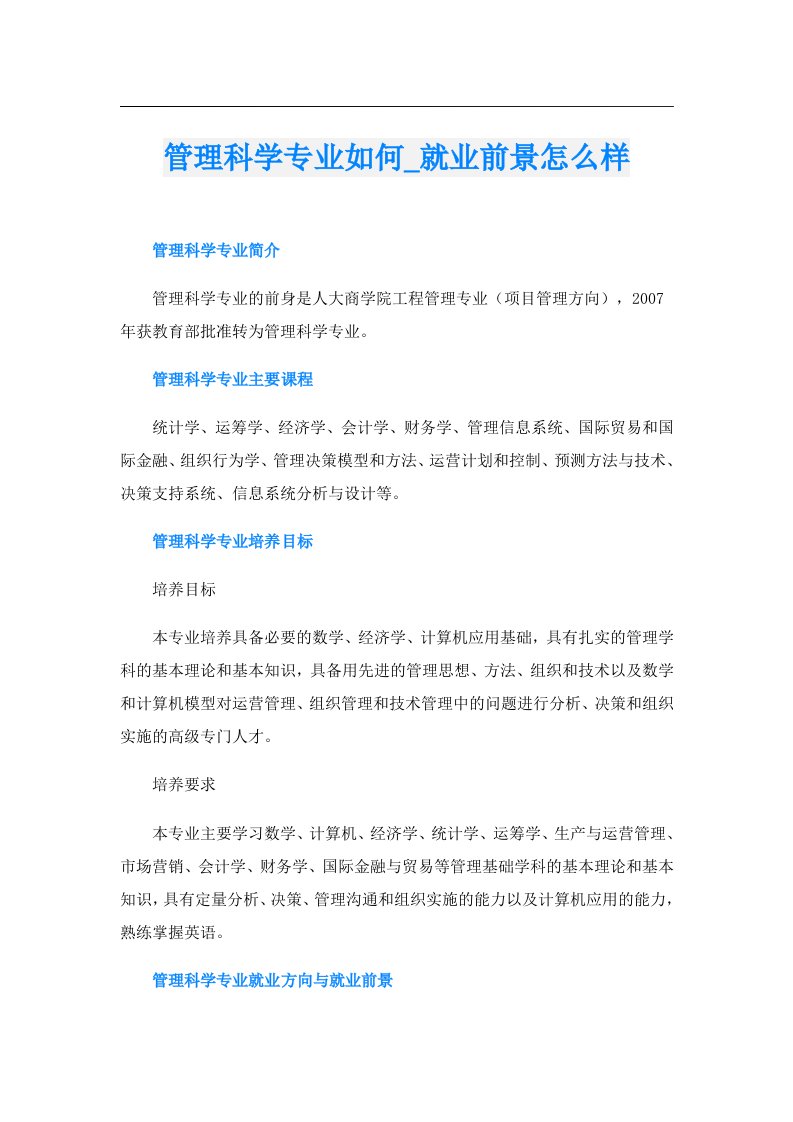 管理科学专业如何_就业前景怎么样