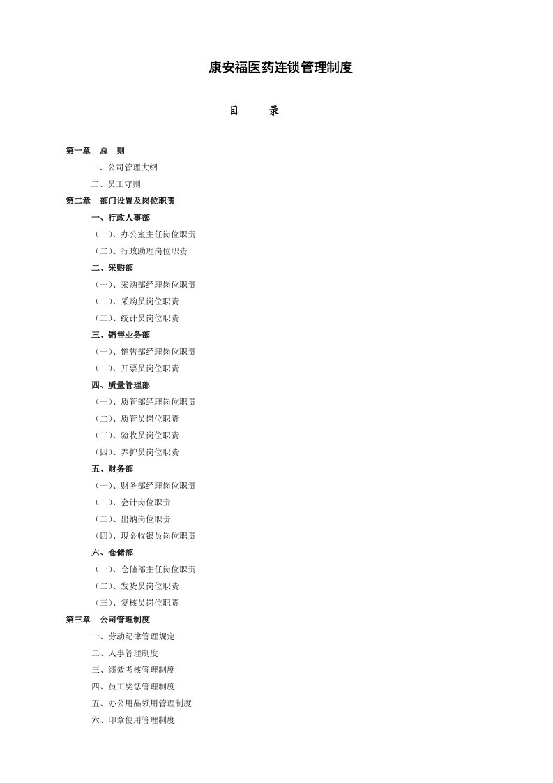 医药公司管理系统规章制度大全