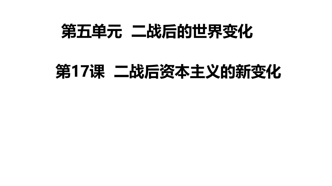 人教部编版九年级历史下册第17课-二战后资本主义的新变化(共27张)课件