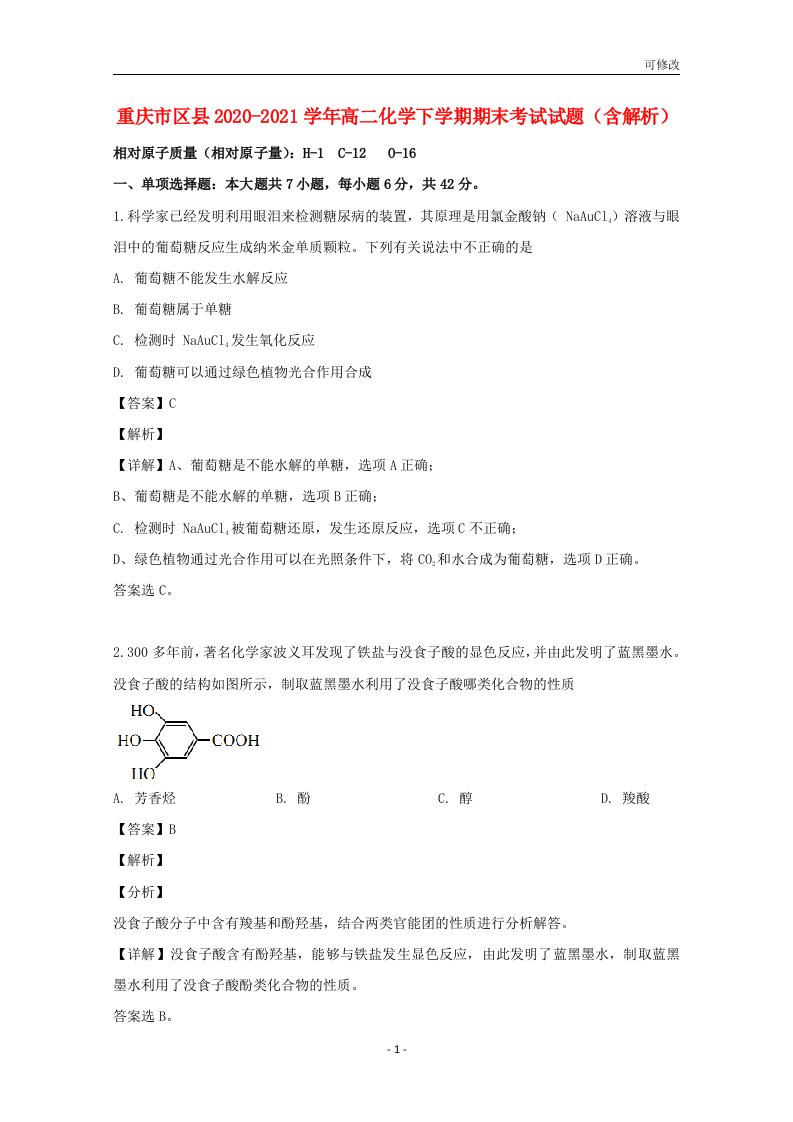 重庆市区县2020-2021学年高二化学下学期期末考试试题（含解析）