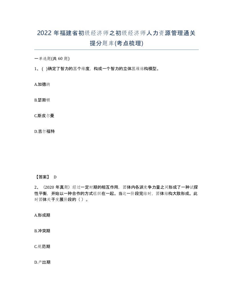 2022年福建省初级经济师之初级经济师人力资源管理通关提分题库考点梳理