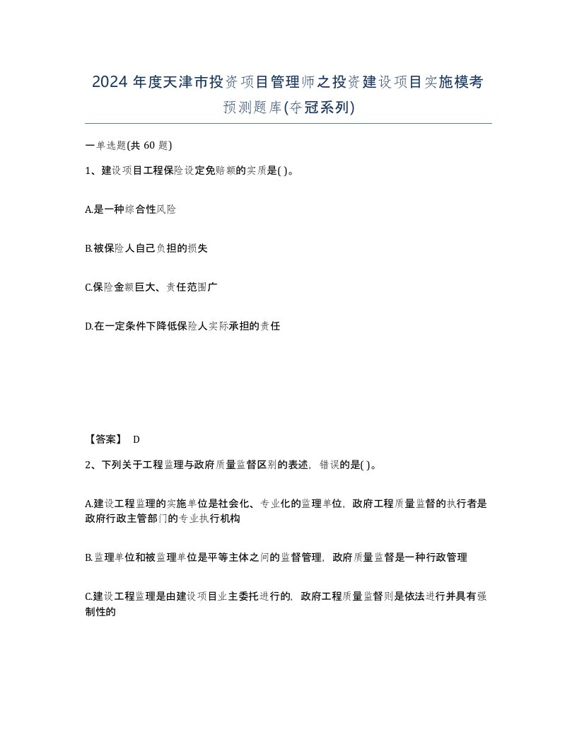 2024年度天津市投资项目管理师之投资建设项目实施模考预测题库夺冠系列