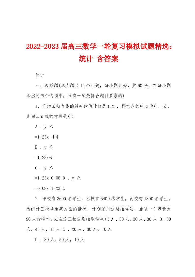 2022-2023届高三数学一轮复习模拟试题精选：统计