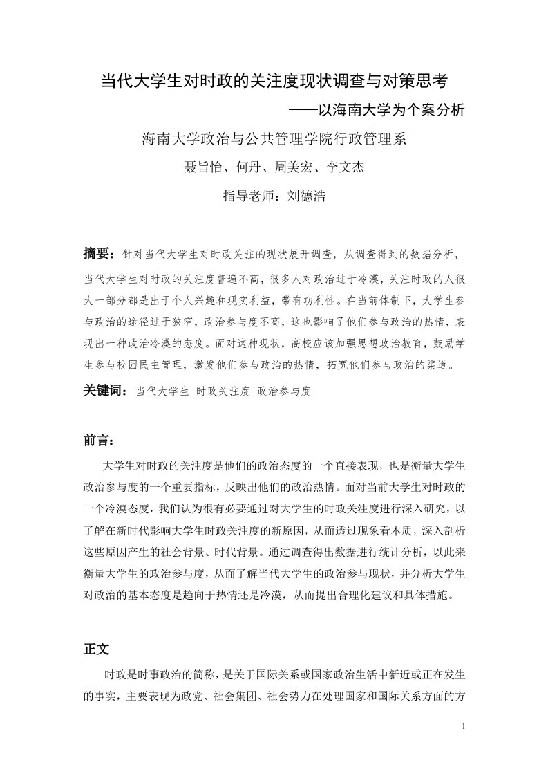 当代大学生对时政的关注度现状调查与对策思考要点解析