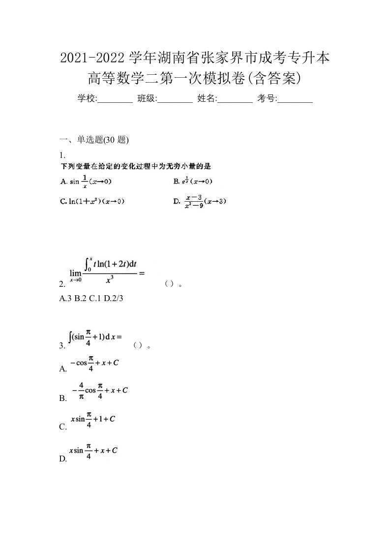 2021-2022学年湖南省张家界市成考专升本高等数学二第一次模拟卷含答案