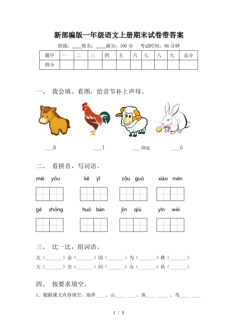 新部编版一年级语文上册期末试卷带答案