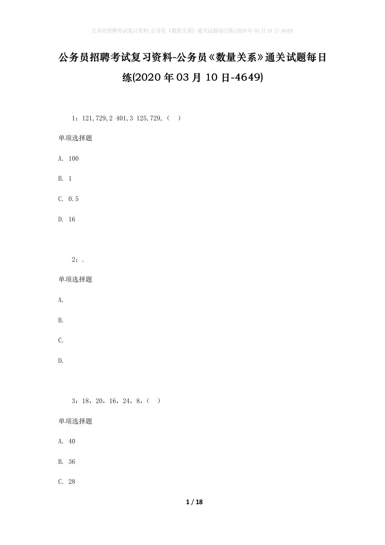 公务员招聘考试复习资料-公务员数量关系通关试题每日练2020年03月10日-4649