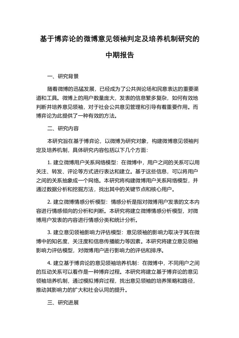 基于博弈论的微博意见领袖判定及培养机制研究的中期报告