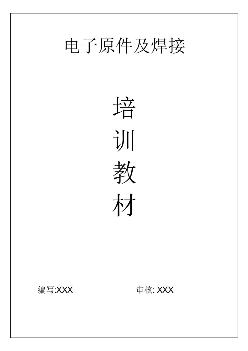 精选电子原件及焊接培训教材