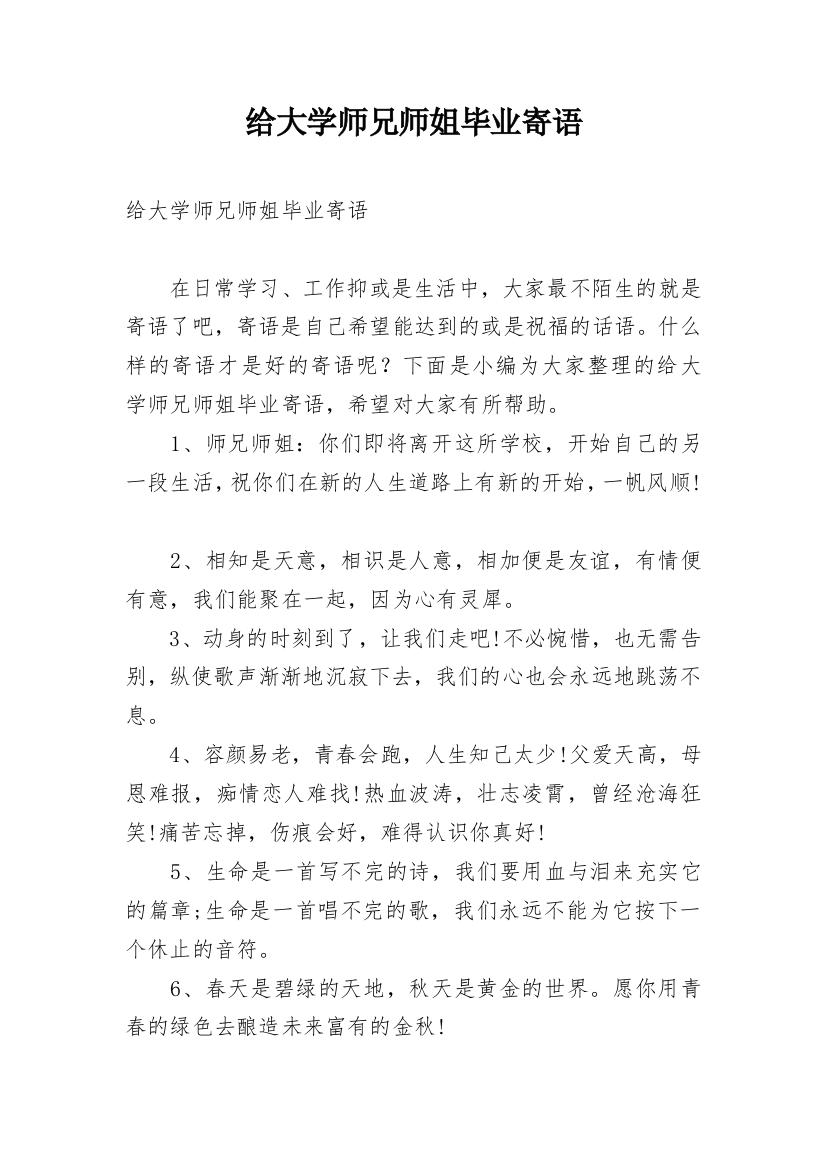 给大学师兄师姐毕业寄语