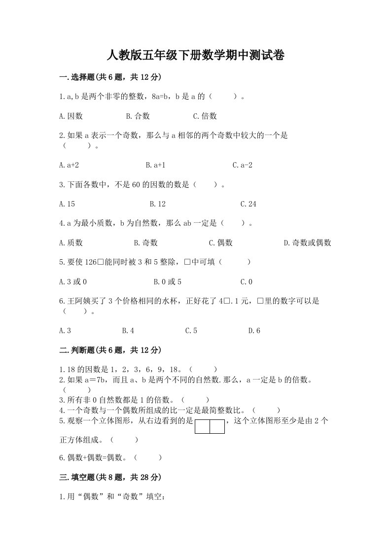 人教版五年级下册数学期中测试卷（真题汇编）