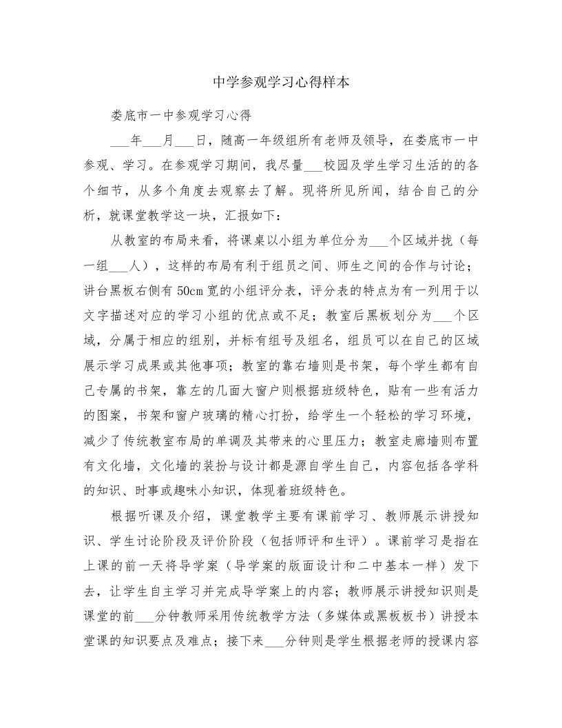 中学参观学习心得样本