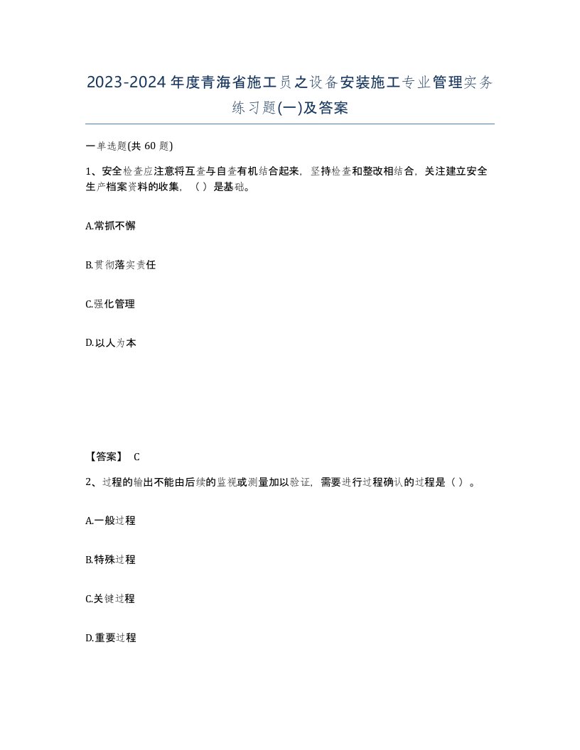 2023-2024年度青海省施工员之设备安装施工专业管理实务练习题一及答案