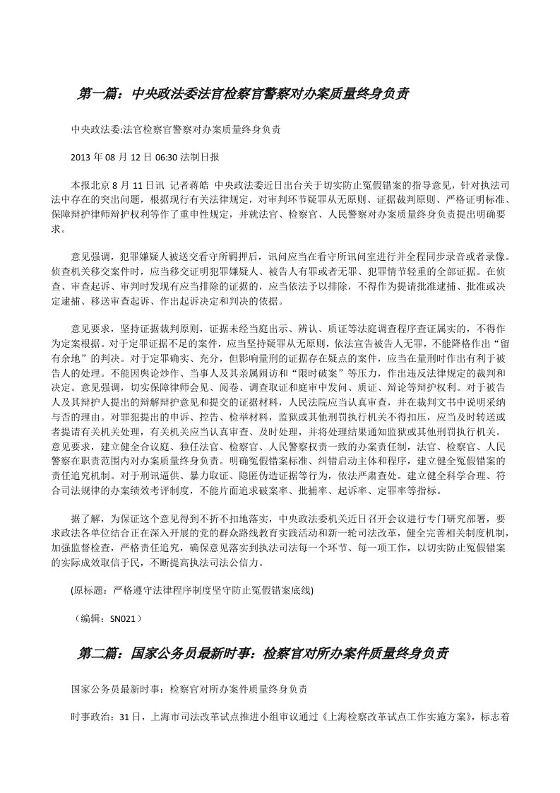 中央政法委法官检察官警察对办案质量终身负责[修改版]