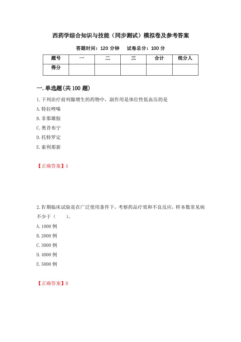 西药学综合知识与技能同步测试模拟卷及参考答案72