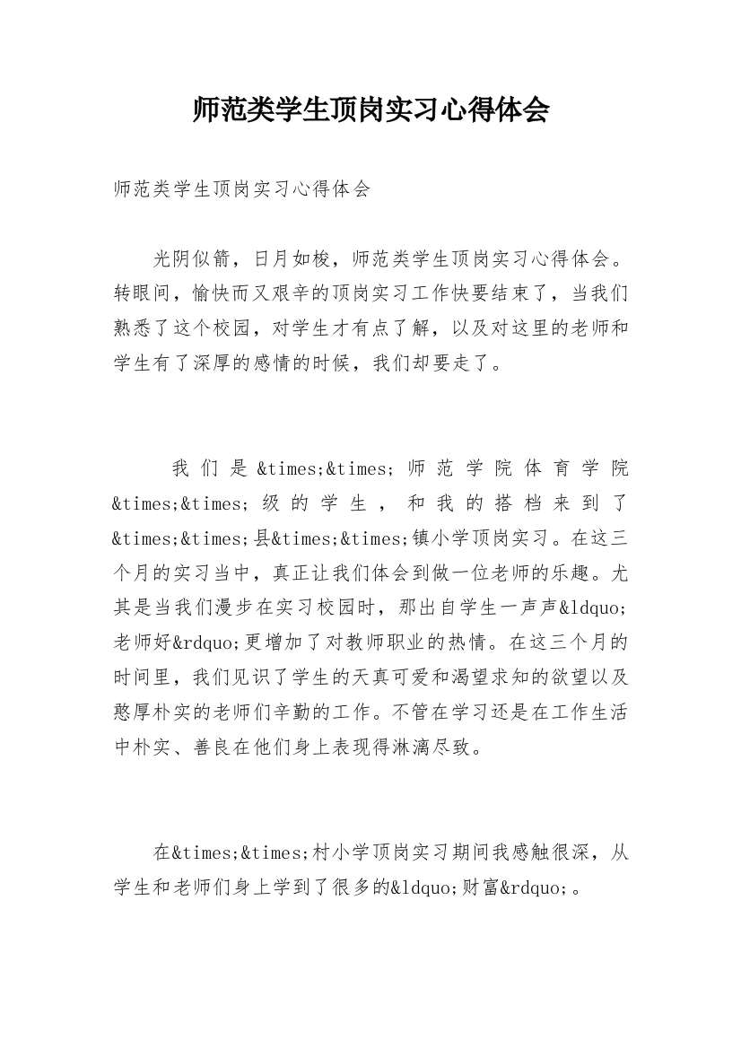 师范类学生顶岗实习心得体会