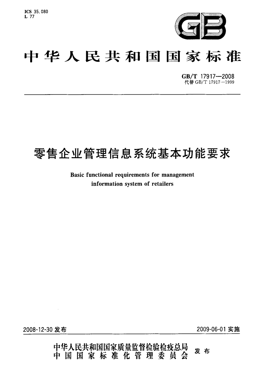 GBT179172008零售企业管理信息系统基本功能要求国家标准规范