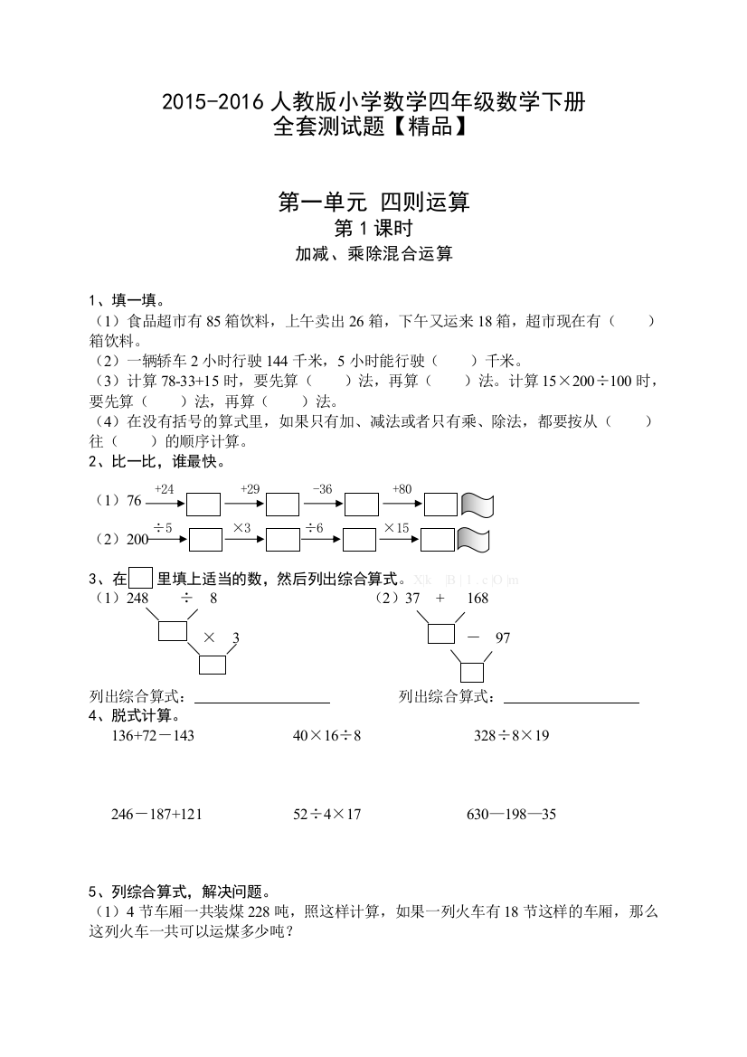 试题题库-—2015-2016人教版小学数学四年级数学下册-全套测试题【精品】