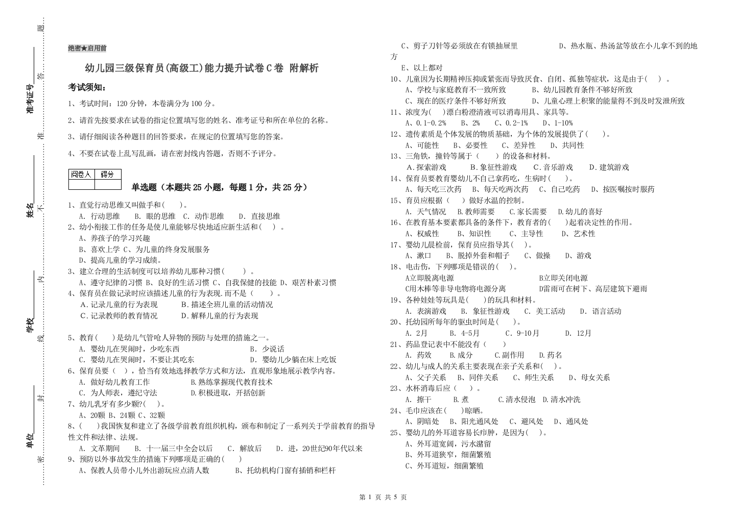 幼儿园三级保育员(高级工)能力提升试卷C卷-附解析